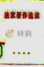 法家著作选读（1974 PDF版）