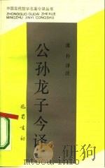 公孙龙子今译 1990 PDF电子版封面 7805233160 庞朴译注
