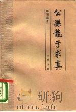 公孙龙子求真（1990 PDF版）