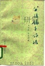 公孙龙子疏（1987 PDF版）