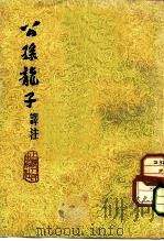 公孙龙子译注（1974 PDF版）
