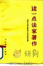 读一点法家著作  1（1974 PDF版）