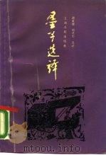 墨子选译（1990 PDF版）