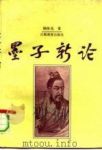 墨子新论（1992 PDF版）
