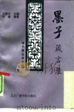 墨子箴言录（1992 PDF版）