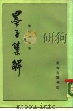 墨子集解（1988 PDF版）