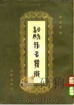 公孙龙子形名发微（1957 PDF版）