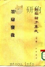墨辩发微（1964 PDF版）