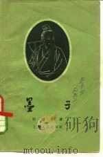 墨子（1956 PDF版）