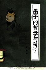 墨子的哲学与科学（1981 PDF版）