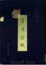 墨辩发微（1958 PDF版）
