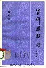 墨辩逻辑学（1983 PDF版）