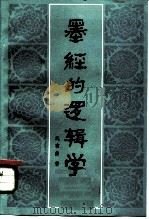 墨经的逻辑学（1982 PDF版）