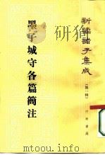 墨子城守各篇简注（1958 PDF版）