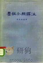 墨经分类译注 1981 PDF电子版封面 2018·170 谭戒甫著
