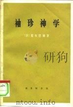 袖珍神学或简明基督教辞典（1972 PDF版）