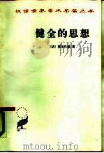 健全的思想-或和超自然观念对立的自然观念（1966.05 PDF版）