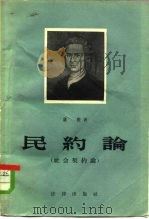 民约论  社会契约论或政治权利原理（1958 PDF版）