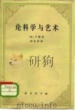 论科学与艺术（1959 PDF版）