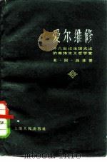 爱尔维修-十八世纪法国杰出的唯物主义哲学家 1960 PDF电子版封面 2074·218 (苏)西林,М.А.著;郭力军译