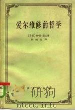 爱尔维修的哲学（1962 PDF版）