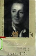 狄德罗 1992 PDF电子版封面 7500413602 (英)彼得·弗朗斯(Peter France)著;严捷译