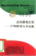 走向澄明之境  卢梭随笔与书信集（1990 PDF版）