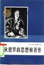 狄德罗的思想和著作（1985 PDF版）