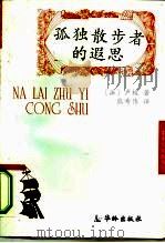孤独散步者的遐思（1996 PDF版）