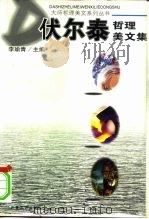 伏尔泰哲理美文集（1997 PDF版）