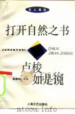 打开自然之书  卢梭如是说（1994 PDF版）