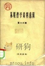 苏联哲学资料选辑  第16辑（1964 PDF版）