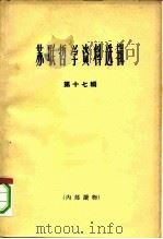 苏联哲学资料选辑  第17辑（1965 PDF版）