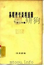 苏联哲学资料选辑  第20辑（1964 PDF版）