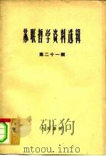 苏联哲学资料选辑  第21辑（1966 PDF版）