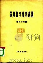 苏联哲学资料选辑  第22辑（1964 PDF版）