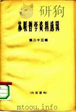苏联哲学资料选辑 第23辑 1965 PDF电子版封面 2074·318 《哲学研究》编辑部编