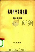 苏联哲学资料选辑  第24辑（1966 PDF版）