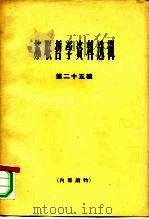 苏联哲学资料选辑  第25辑（1966 PDF版）