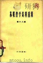 苏联哲学资料选辑  第18辑（1964 PDF版）