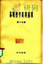 苏联哲学资料选辑  第19辑（1964 PDF版）