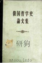 俄国哲学史论文集（1957 PDF版）
