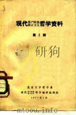 现代资产阶级修正主义哲学资料（1977 PDF版）