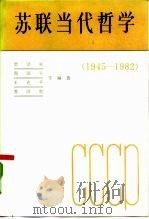 苏联当代哲学  1945-1982（1986 PDF版）