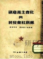社会主义意识与苏联社会发展（1949 PDF版）