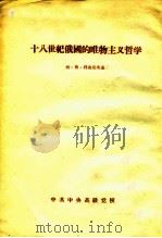 十八世纪俄国的唯物主义哲学（ PDF版）