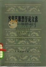 当代苏联哲学论文选  在第六届世界哲学会议上（1980 PDF版）
