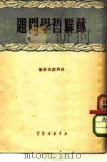 苏联哲学问题（1950 PDF版）
