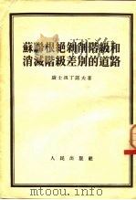 苏联根绝剥削阶级和消灭阶级差别的道路（1954 PDF版）