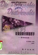 陀思妥耶夫斯基哲学  系统论述（1996 PDF版）